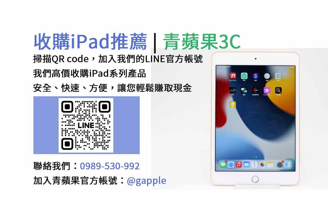 台中收購iPad,台中現金交易iPad,台中iPad回收,台中iPad收購店家