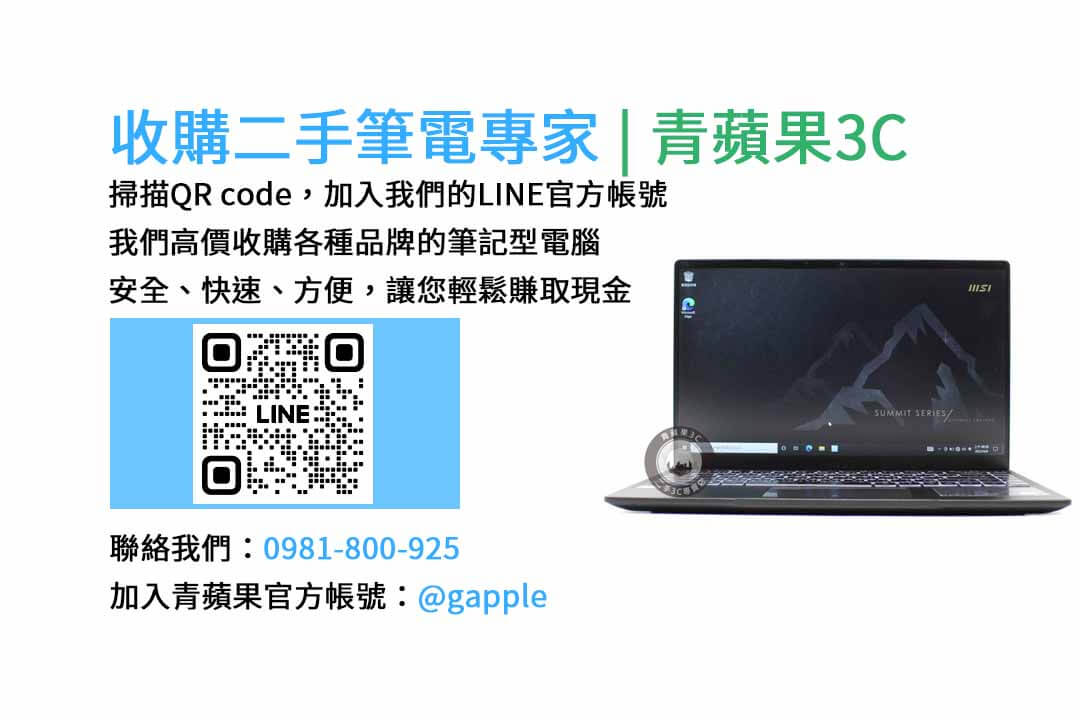 二手筆電收購台中,二手筆電收購推薦,二手筆電估價線上,二手筆電回收