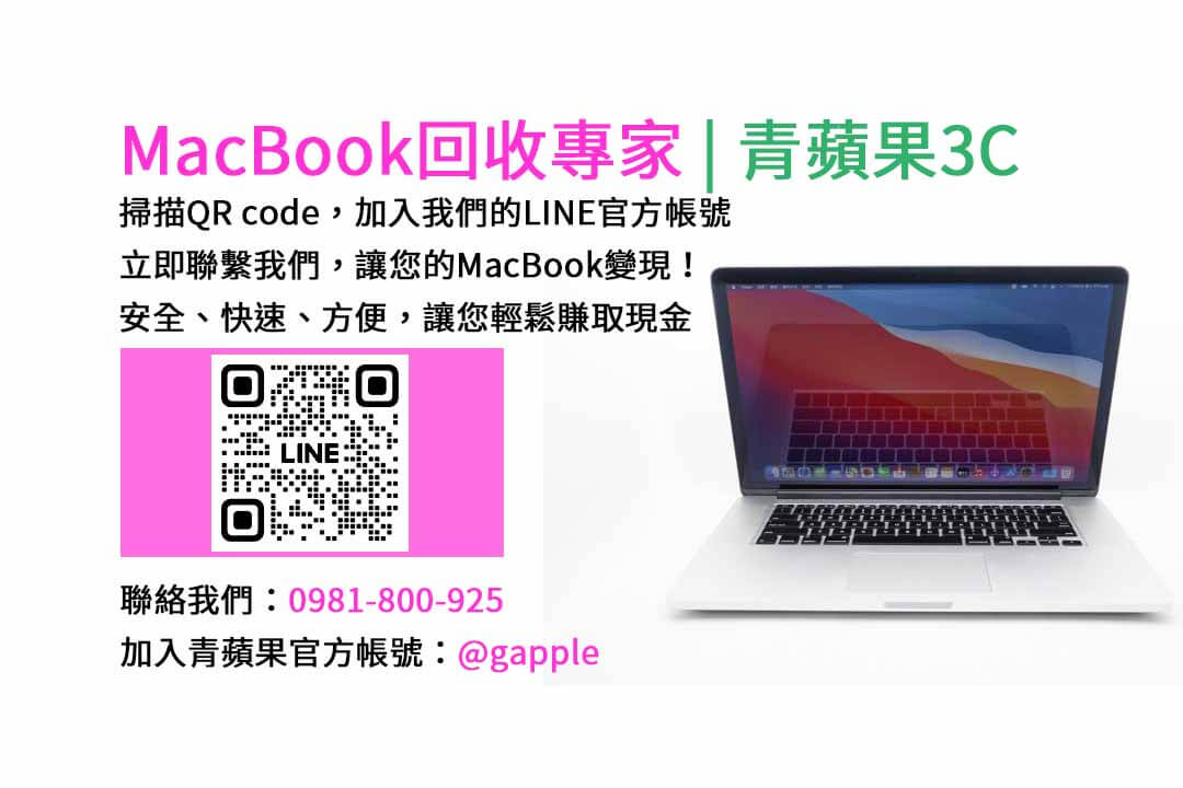 台中收購macbook,MacBook 收購推薦,macbook收購價,macbook收購推薦