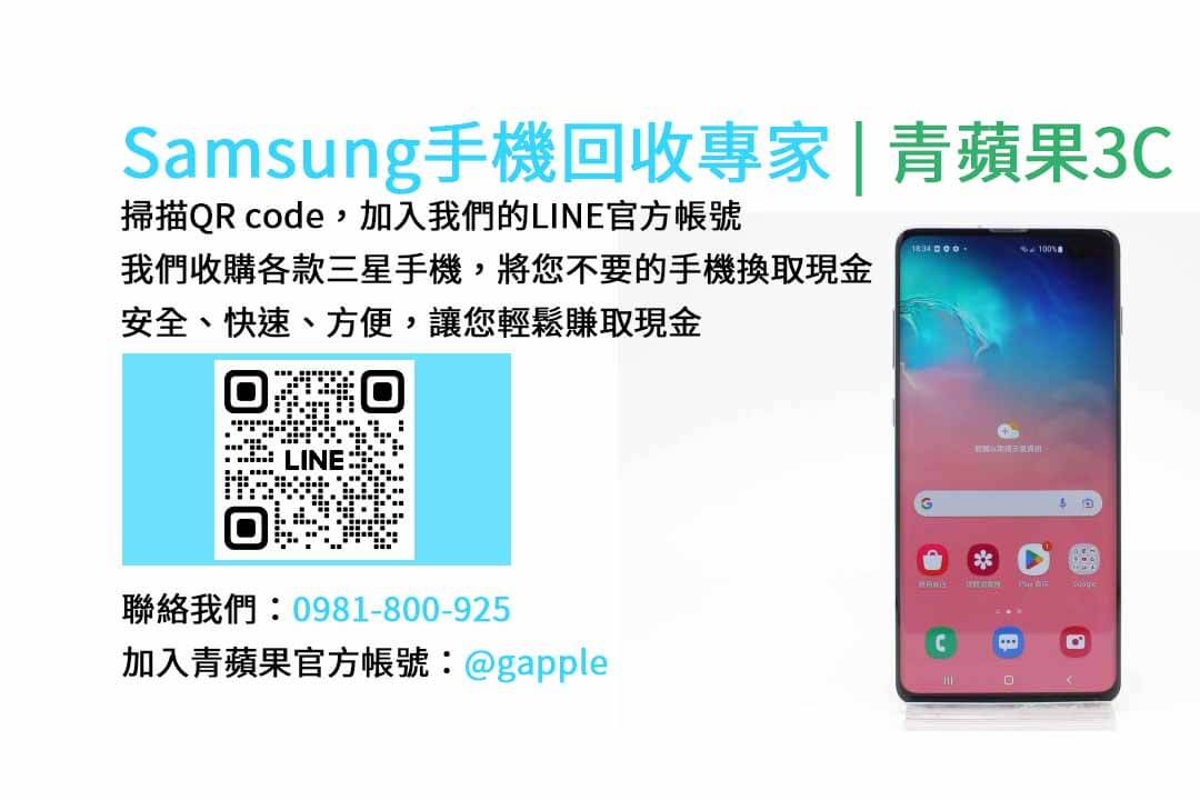 台中收購三星手機,現金回收,Samsung智慧型手機,青蘋果3C