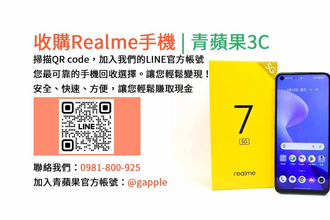 台中收購realme手機,高價現金回收,台中 realme 手機回收,青蘋果3C,現金交易,realme 二手手機回收